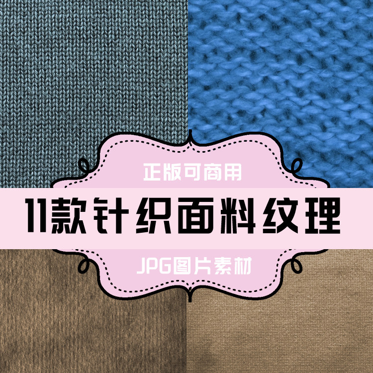 p207-jpg图片纹理背景 11款针织面料纹理材质高清大图 针织毛线