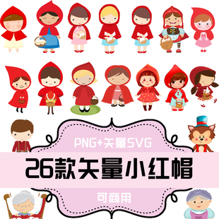 P255-平面设计素材 PNG+矢量SVG素材 26款矢量小红帽 童话人物