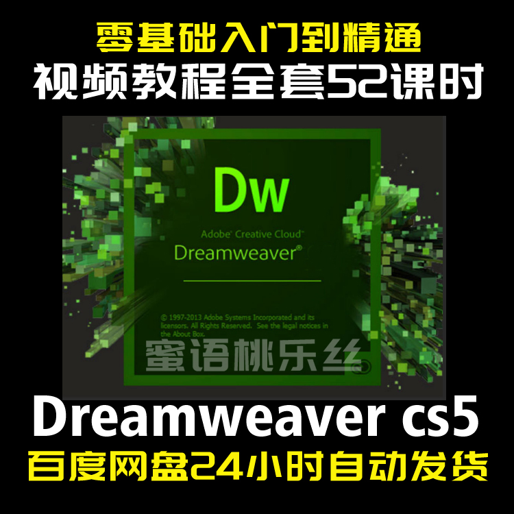 C011-Dreamweaver视频教程自学DW CS5零基础入门到精通 52课时