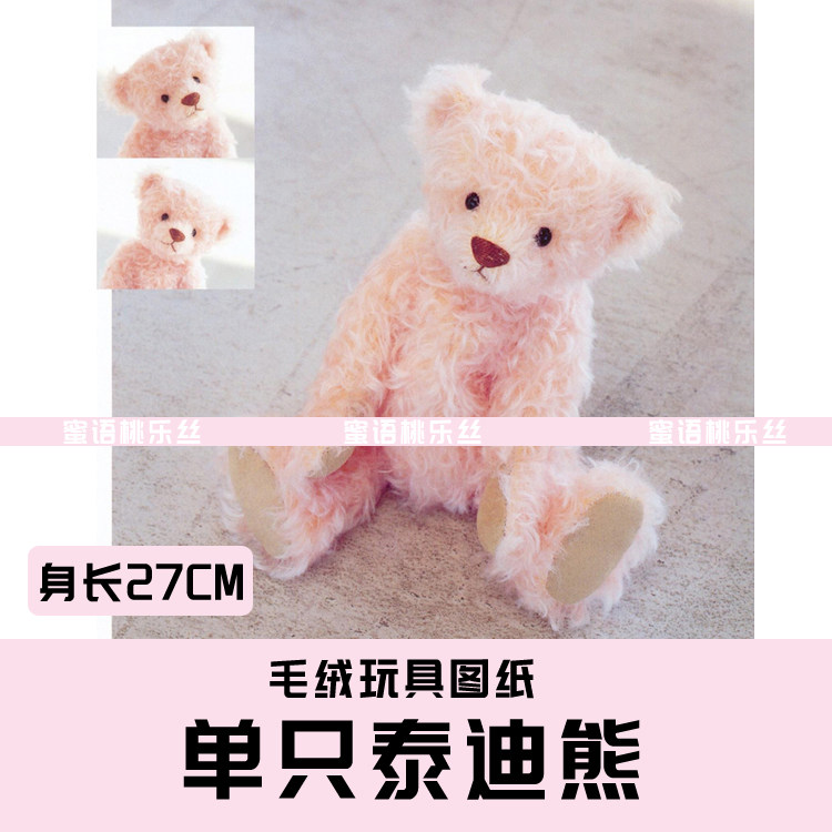 W035-毛绒玩具图纸JPG格式电子版 布艺玩偶纸样 单只泰迪 手工DIY