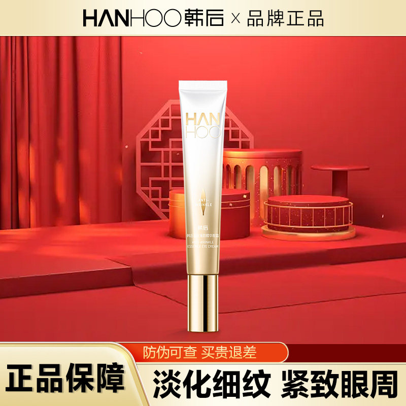 韩后淡纹臻颜精华眼霜补水保湿淡纹细纹紧致抗皱旗舰店官网正品女