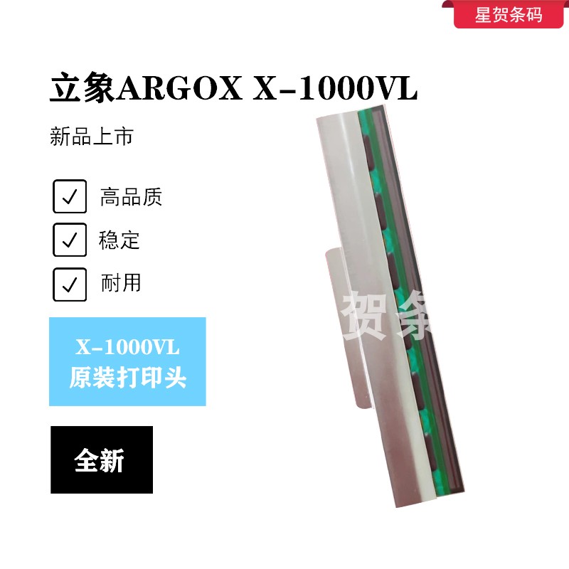 立象 Argox全新条码打印头X-1000+/X1000VL/X-2000V/X-1000V