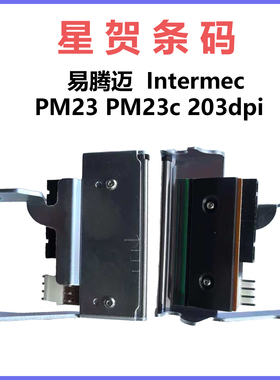 适用易腾迈Intermec PM23 PM23c 203dpi工业高精度耐用条码打印头