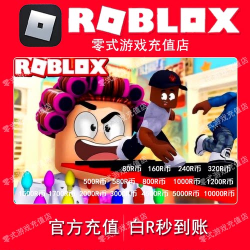 roblox代充罗宝充值罗布乐思代充r币roblox充值r币80r500r1000r