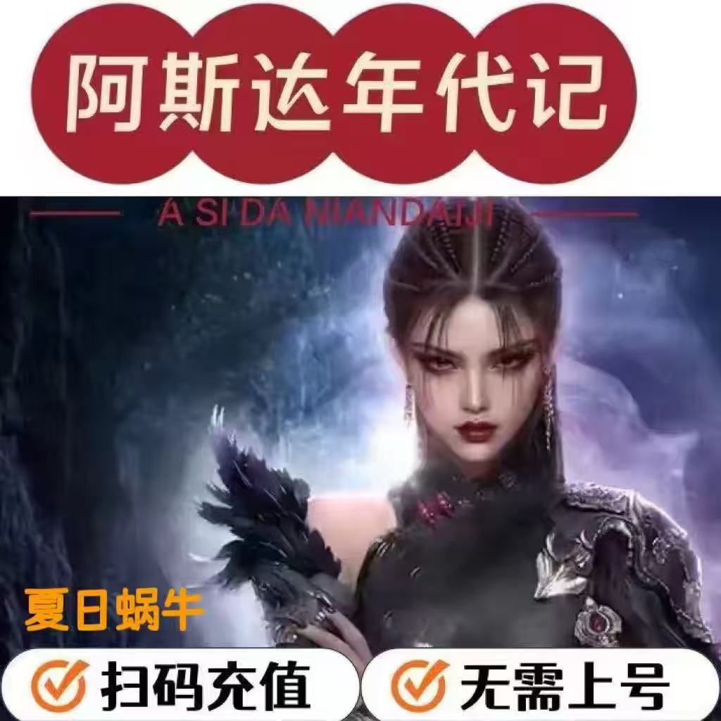 阿斯达年代记 新世界代充港澳台