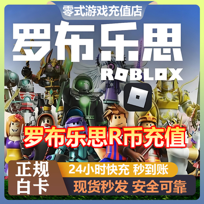 【首单优惠】Roblox r币robux点数代充会员ROB罗布乐思国际服充值