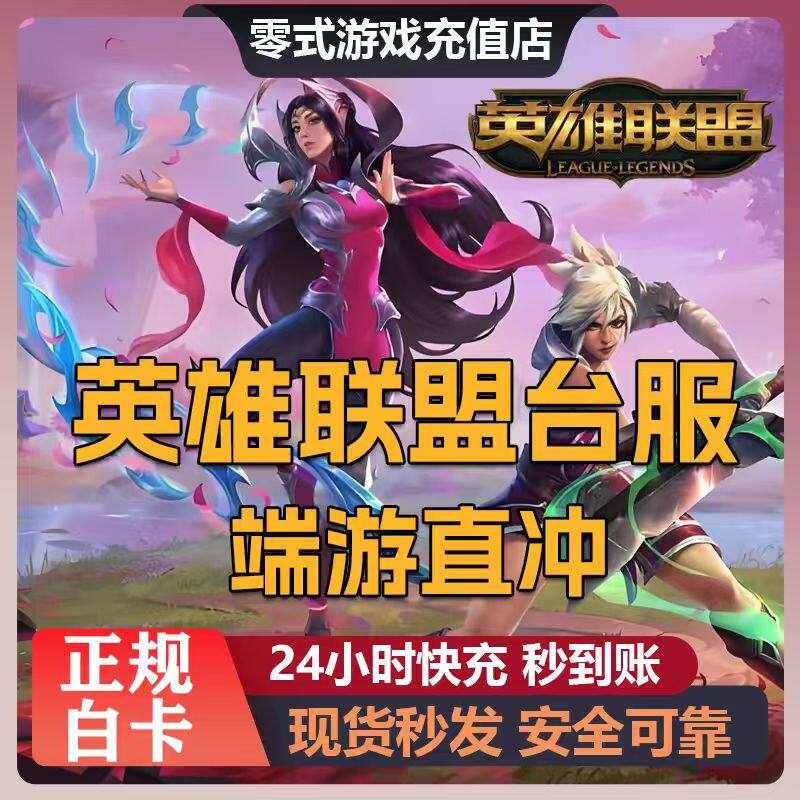 Riot端游 港台服英雄联盟LOL 联盟币充值点券充值RP充值