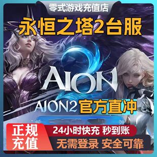 永恒之塔2代充台服港澳国际服NC官网AION2充值永恒宝石通行证月卡