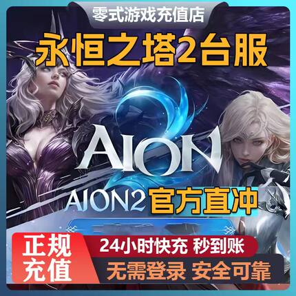 永恒之塔2代充 AION2台服港澳国际服充值会员宠物服装免登录储值