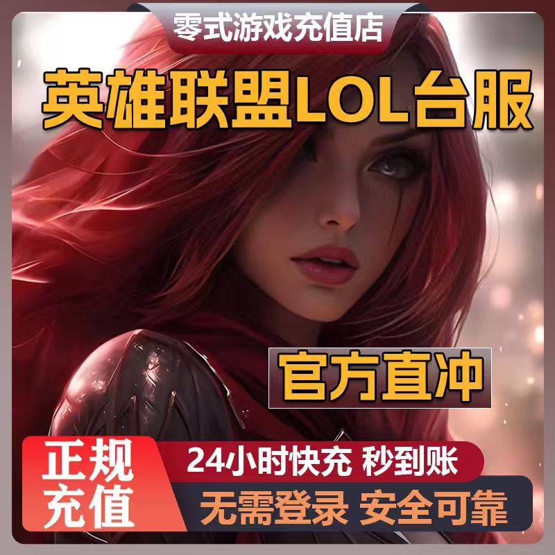 Riot端游 港台服英雄联盟LOL 联盟币充值点券充值RP充值