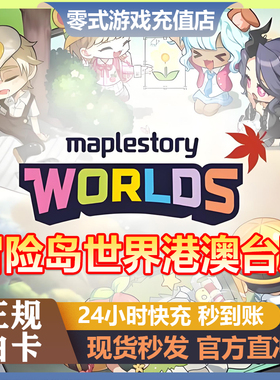 冒险岛世界港澳台亚服阿尔泰Artale世界币World Coins充值卡nexon