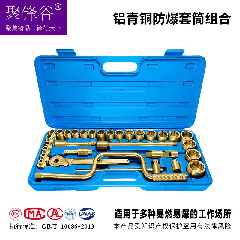 防爆工具 防爆铝青铜套筒扳手17件28件32件套 防爆组合工具套装