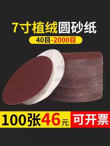 7寸植绒砂纸磨片180mm型 蜜蜡打磨背绒抛光水自粘式拉绒片红粘片