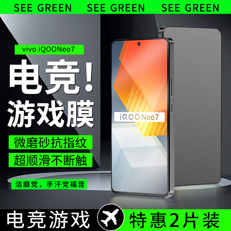 【电竞游戏膜】适用iqooneo7钢化膜neo7pro/SE磨砂膜7竞速版全屏抗指纹夏天防手汗防摔手机保护膜