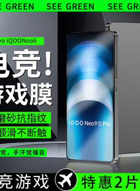 【电竞游戏膜】适用iqooneo9pro钢化膜neo8/7pro磨砂膜Z9/Z10/Z8全屏Z10Turbo抗指纹11/10/8/9防摔手机保护膜