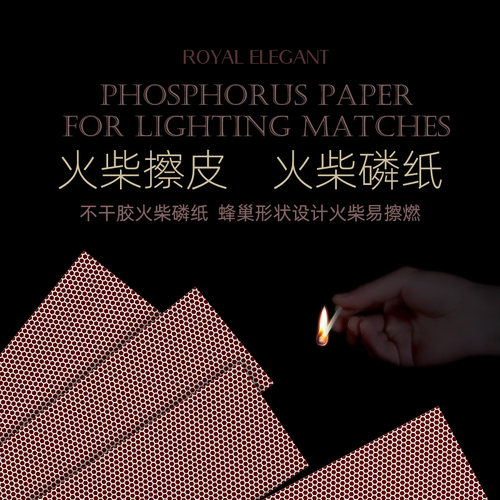 火柴磷纸磷石擦皮划可粘贴带背胶