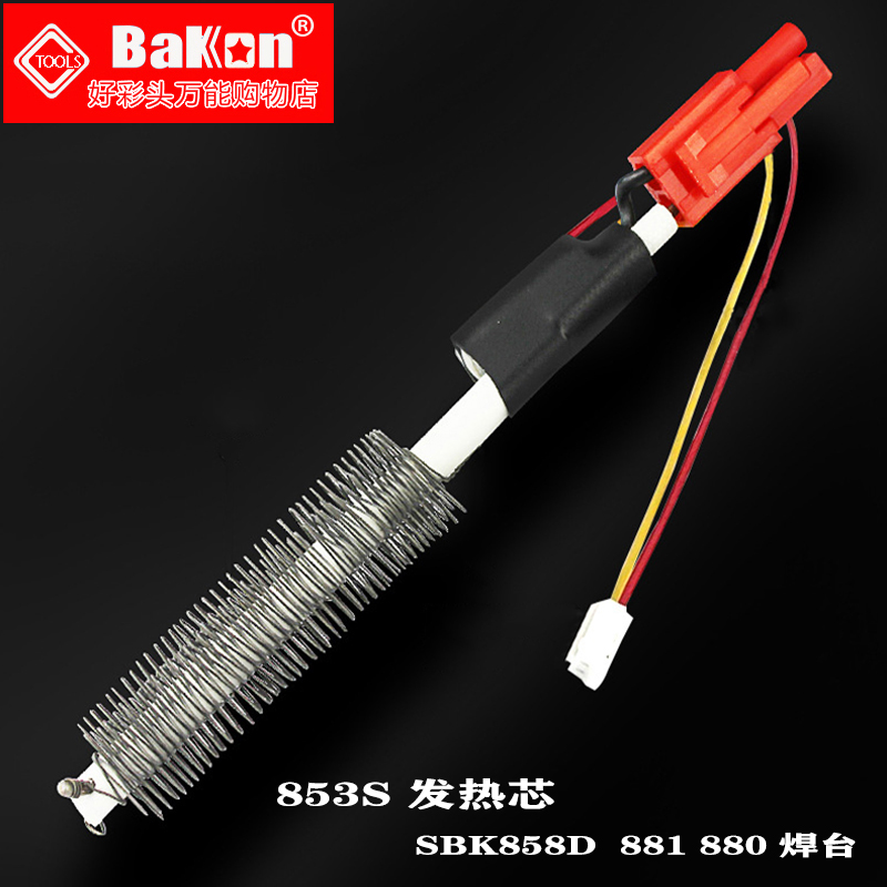 白光热风枪发热芯BK853适用8586/870A/858D/701D /880多种拆焊台