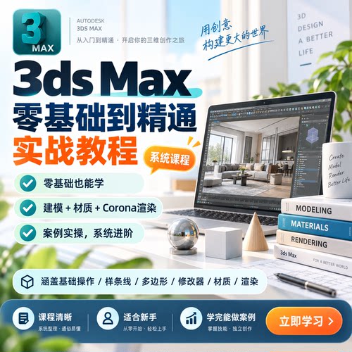3DMAX/CAD建模渲染零基础教程