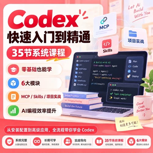 2026版Codex视频教程零基础入门到精通AI编程智能体实战安装部署