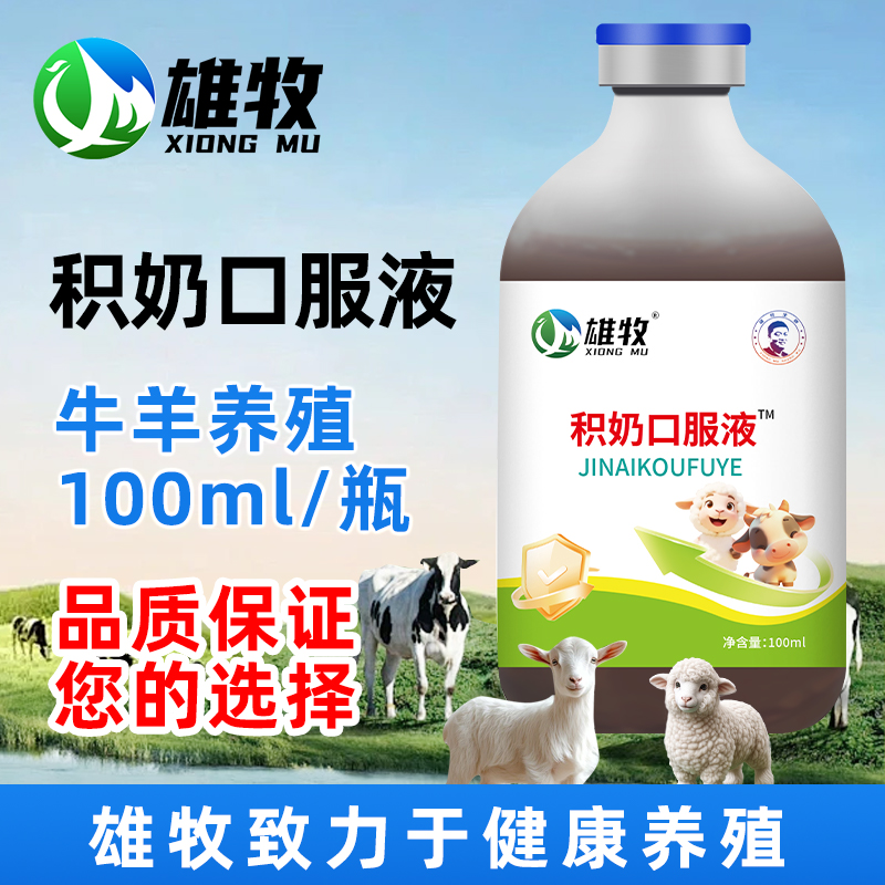 雄牧积奶液牛羊养殖添加剂