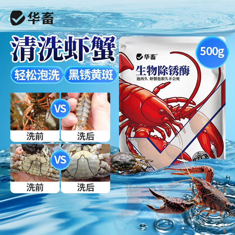 华畜生物除锈酶虾蟹清洗洗虾粉