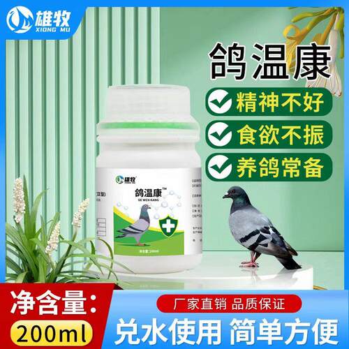 雄牧鸽温康鸽子养殖专用添加剂