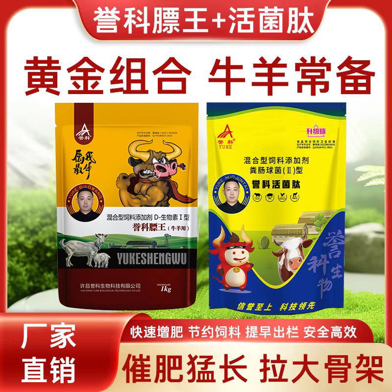 誉科膘王牛羊饲料添加剂活菌肽牛羊壮膘王牛用育肥牛益科玉科预科