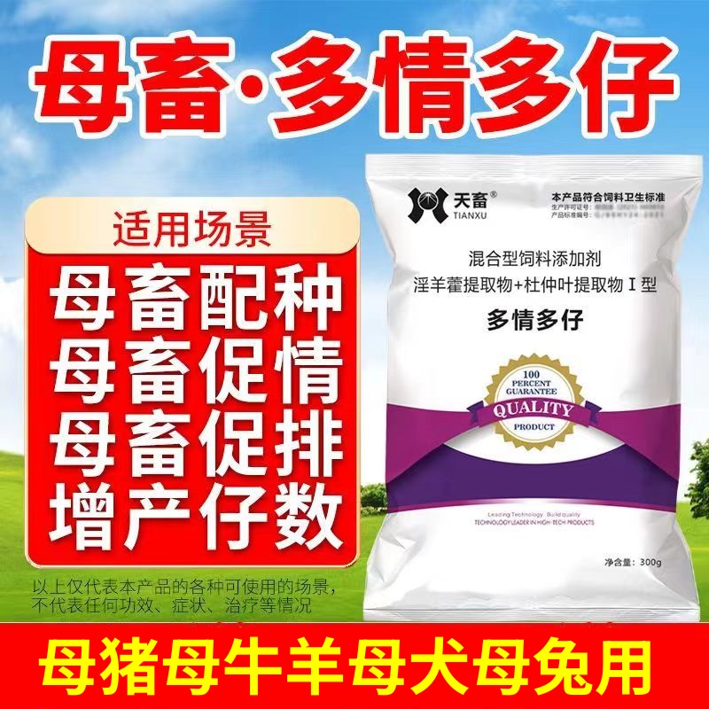 天畜多情多仔兽用促发情母猪母牛母羊母犬促孕配种用促排卵添加剂