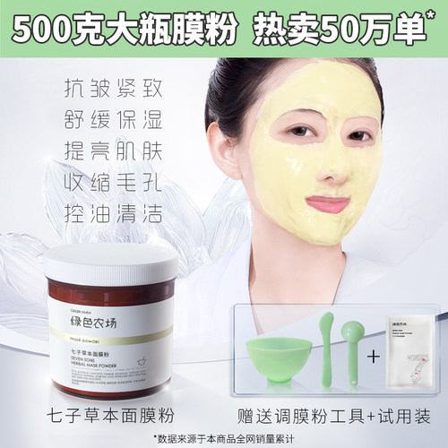 绿色农场七子草本面膜粉抗皱补水