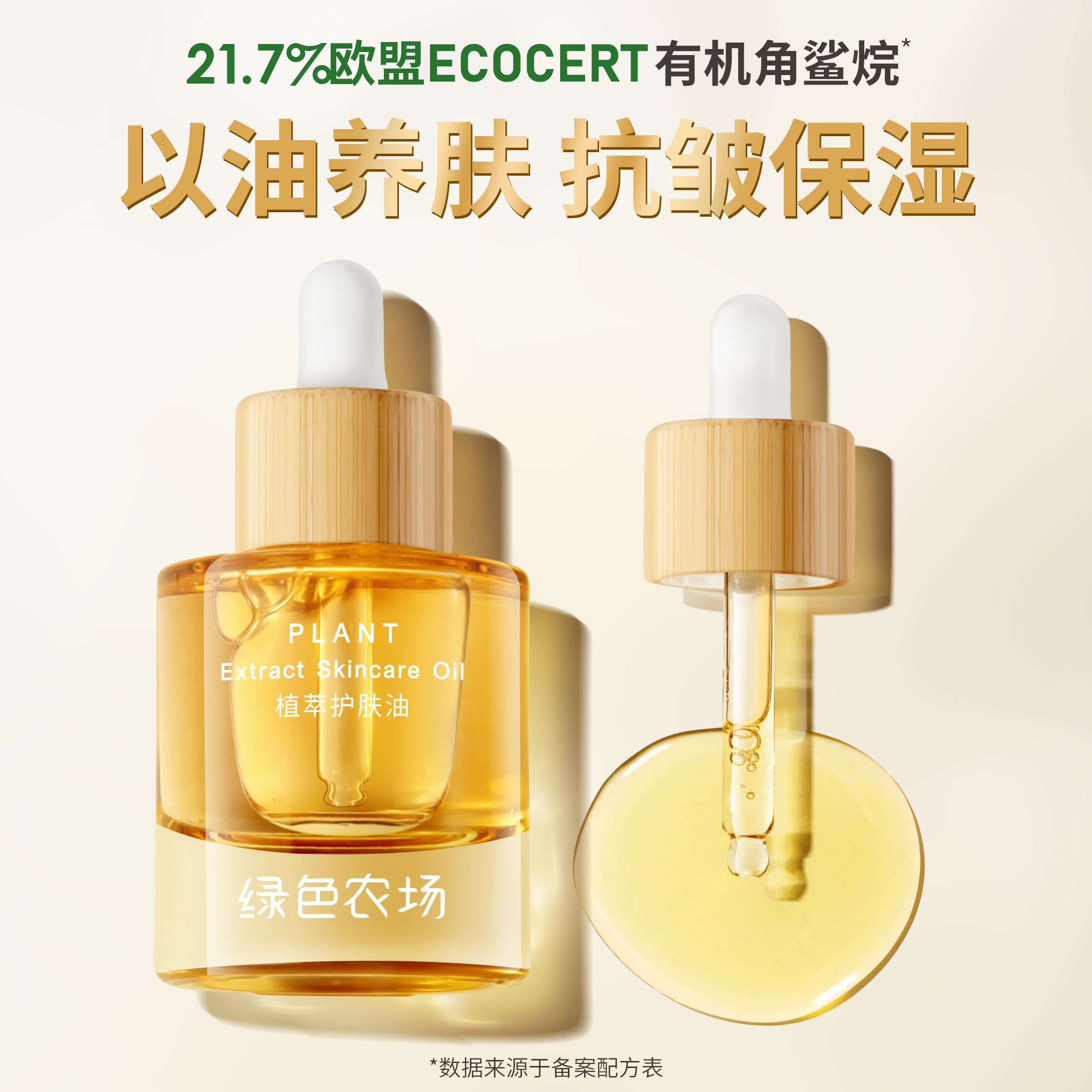 绿色农场植萃护肤油 30ml 紧致淡纹抗皱补水保湿提亮肤色,美容护肤/美体/精油,精华油,淘宝优惠券,粉丝福利购,淘宝优惠卷