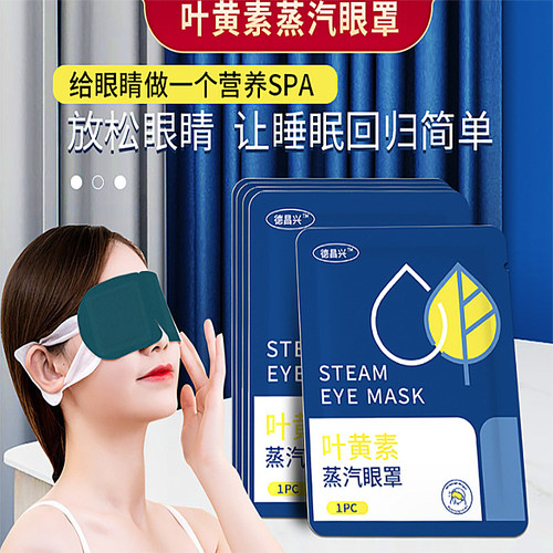 叶黄素蒸汽热敷眼罩学生眼贴发热