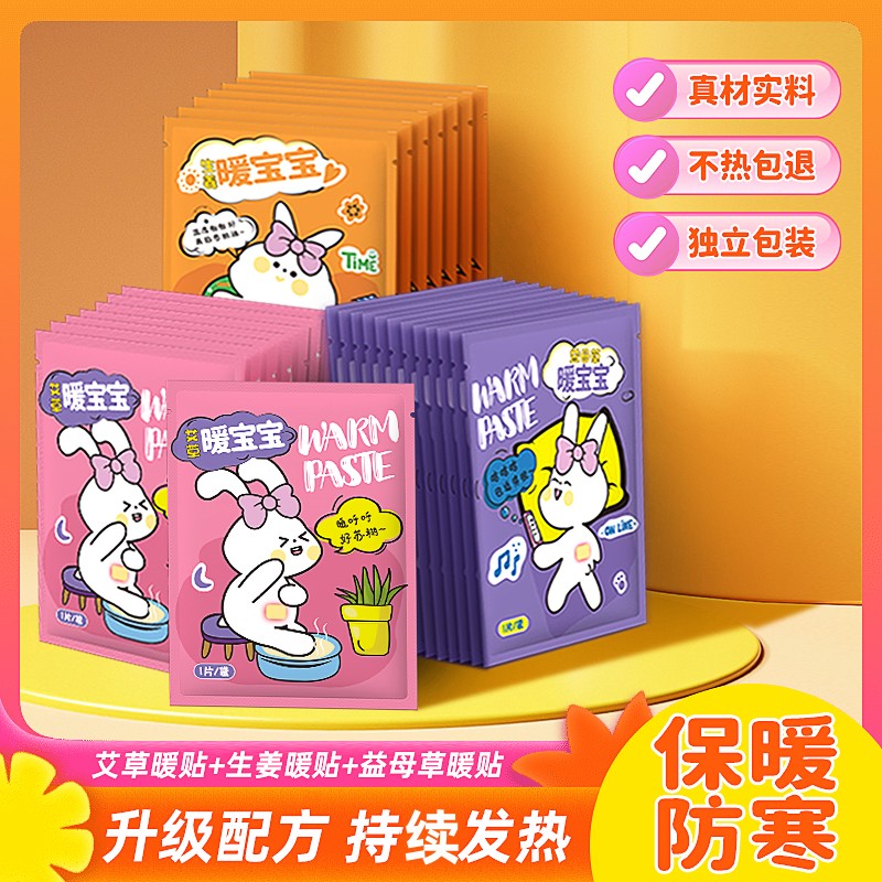 益母草冬天暖宝宝贴痛经