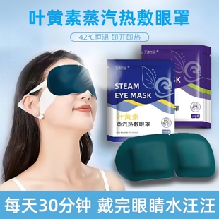 3万物居叶黄素蒸汽眼罩自发热热敷眼睛男女热敷睡眠眼罩眼贴