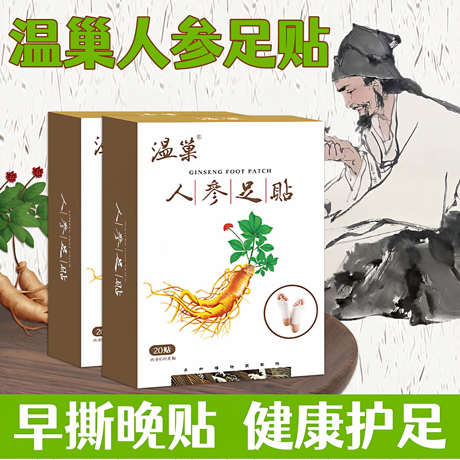 3温巢人参足贴睡眠足底贴湿气脚贴足部护理贴男女用木酢脚底贴