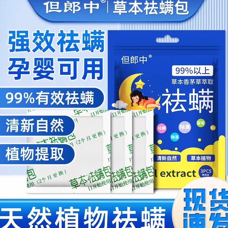 草本祛螨包但郎中家用沙发床衣柜