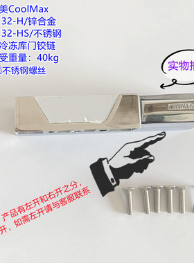 台湾格美CM-1132H/HS 锌合金升降型冷库门铰链/ 不锈钢冷冻库合页