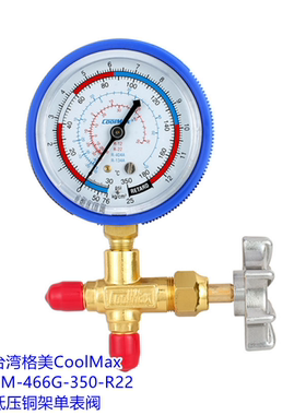 台湾格美CM-466G-R410/R12/R22冷媒铜架高低压单表阀雪种压力表阀