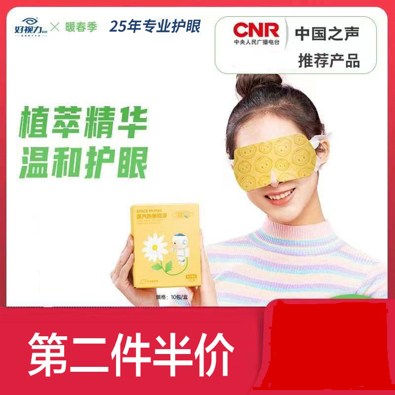 好视力蒸汽眼罩航天款热敷