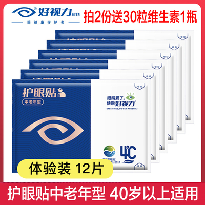 中老年眼贴好视力12片