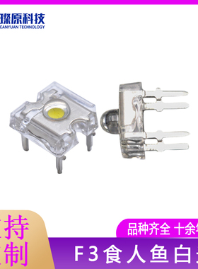 食人鱼F3mm白光 白色超高亮LED发光二极管灯珠 1K一包 模组灯珠