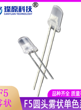 F5MM白发红灯雾状 黄色蓝绿白光带磨砂发光二极管高亮LED灯珠 1k