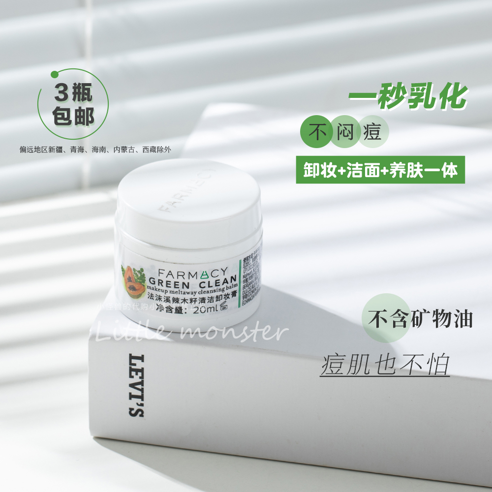 超值旅行装！Farmacy法沫溪辣木籽紫雏菊卸妆膏洁面膏20ml 温和