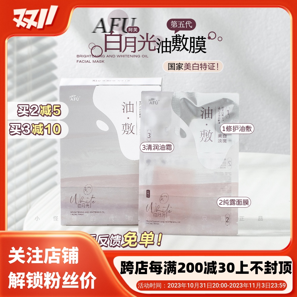 水油同补！阿芙白月光美白淡斑油敷膜精华油面膜补水保湿提亮肤色