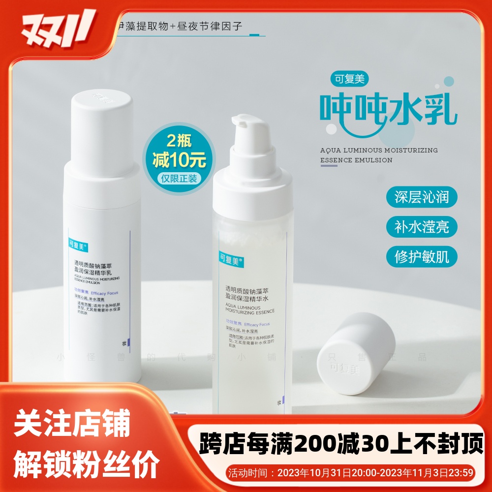 可复美吨吨水乳套装透明质酸钠精华水乳液补水保湿滋润清爽舒缓