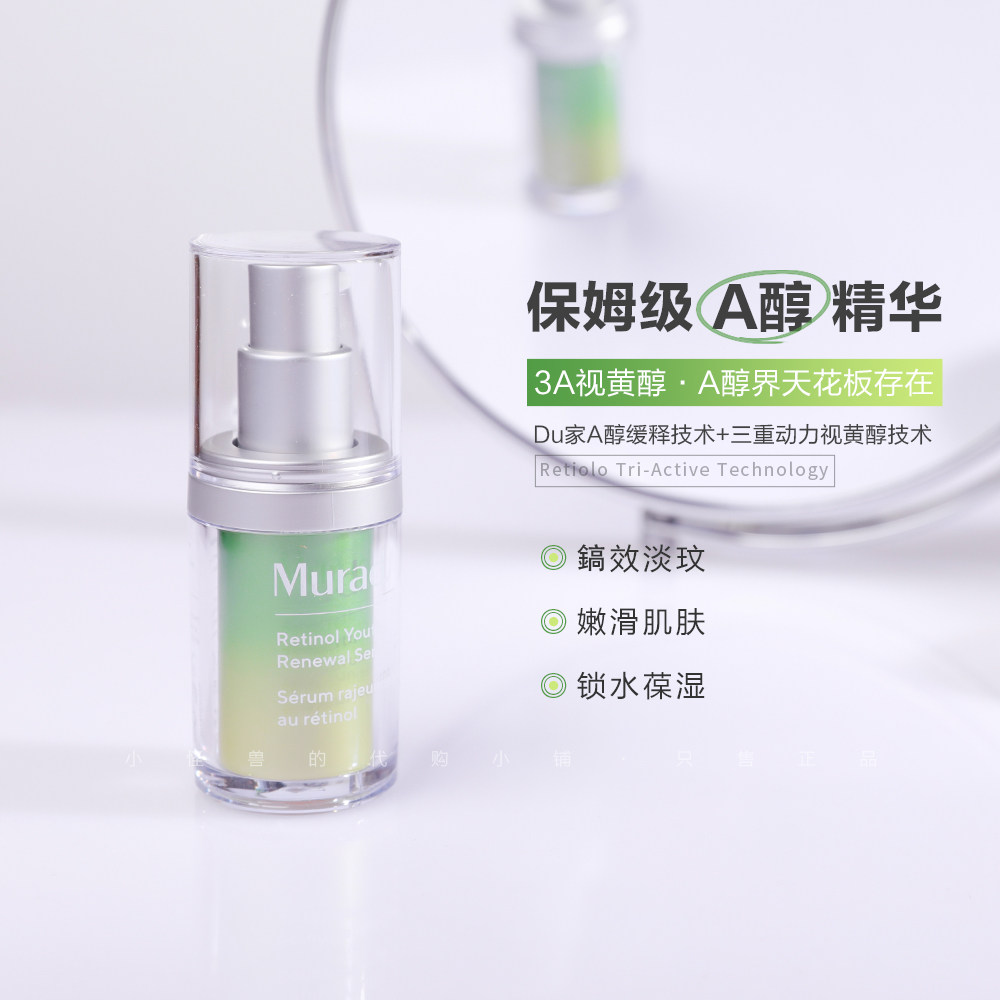 檀健次同款~Murad A醇精华视黄醇面部精华淡纹抗皱紧致抗老平滑使用感如何?