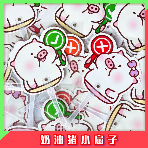 奶油猪小扇子奶油猪kmall可爱卡通文创yes no手持打卡举手牌