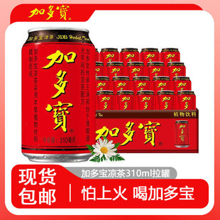 加多宝凉茶310ml*24罐装整箱正宗凉茶饮料包邮年货植物水饮料去火