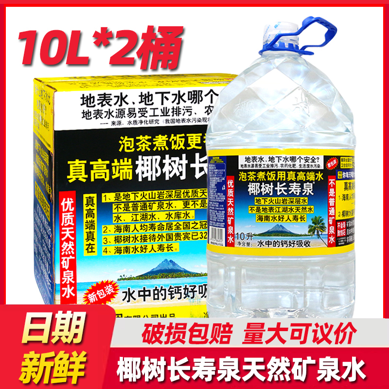 椰树牌火山岩矿泉水国宝长寿泉10L*2大桶装整箱矿物质地下深层水