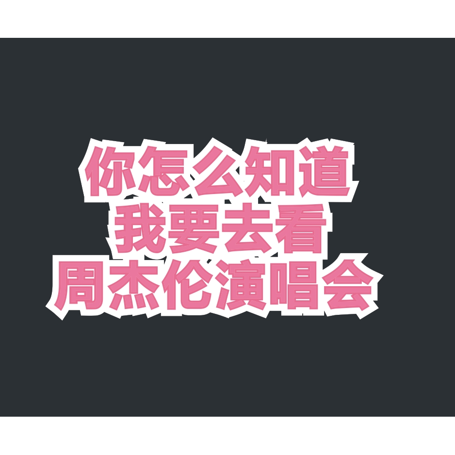 你怎么知道我要去看周杰伦邓紫棋薛之谦五月天演唱会汽车贴纸