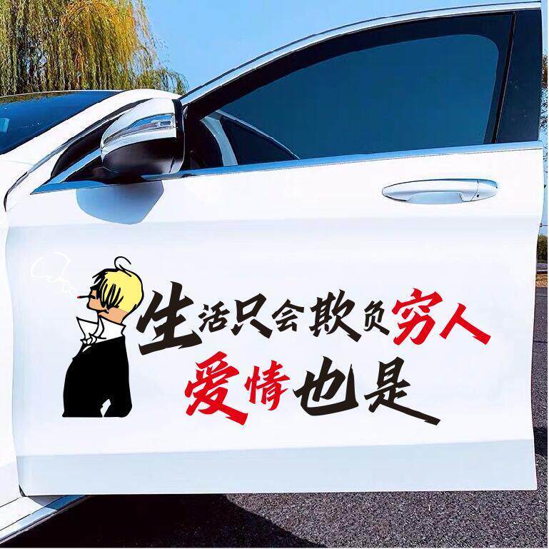 抖音同款生活只会欺负穷人爱情也是车贴纸后玻璃装饰励志个性定制